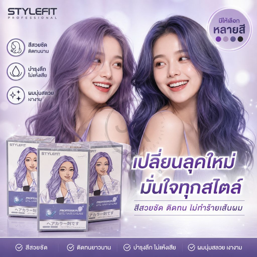 สไตล์ฟิต ครีมเปลี่ยนสีผม STYLEFIT กล่องขาวม่วง