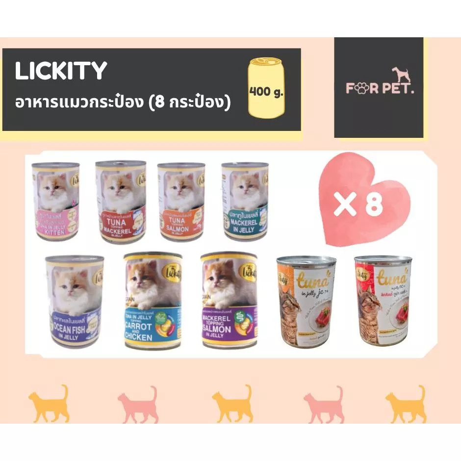 Lickity อาหารแมวกระป๋อง ลิคคิตตี 400 กรัม *8กระป๋อง