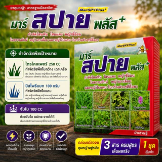 มาร์สปายพลัส (MarSPYPlus+) ชุดยากำจัดหญ้านาข้าว 3 สารครบสูตร 1 ชุด กำจัดหญ้าใบแคบ ใบกว้าง และกก