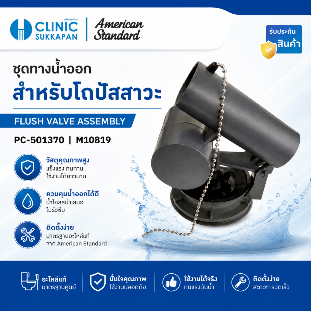 American Standard PC-501370 ชุดทางน้ำออกชักโครก