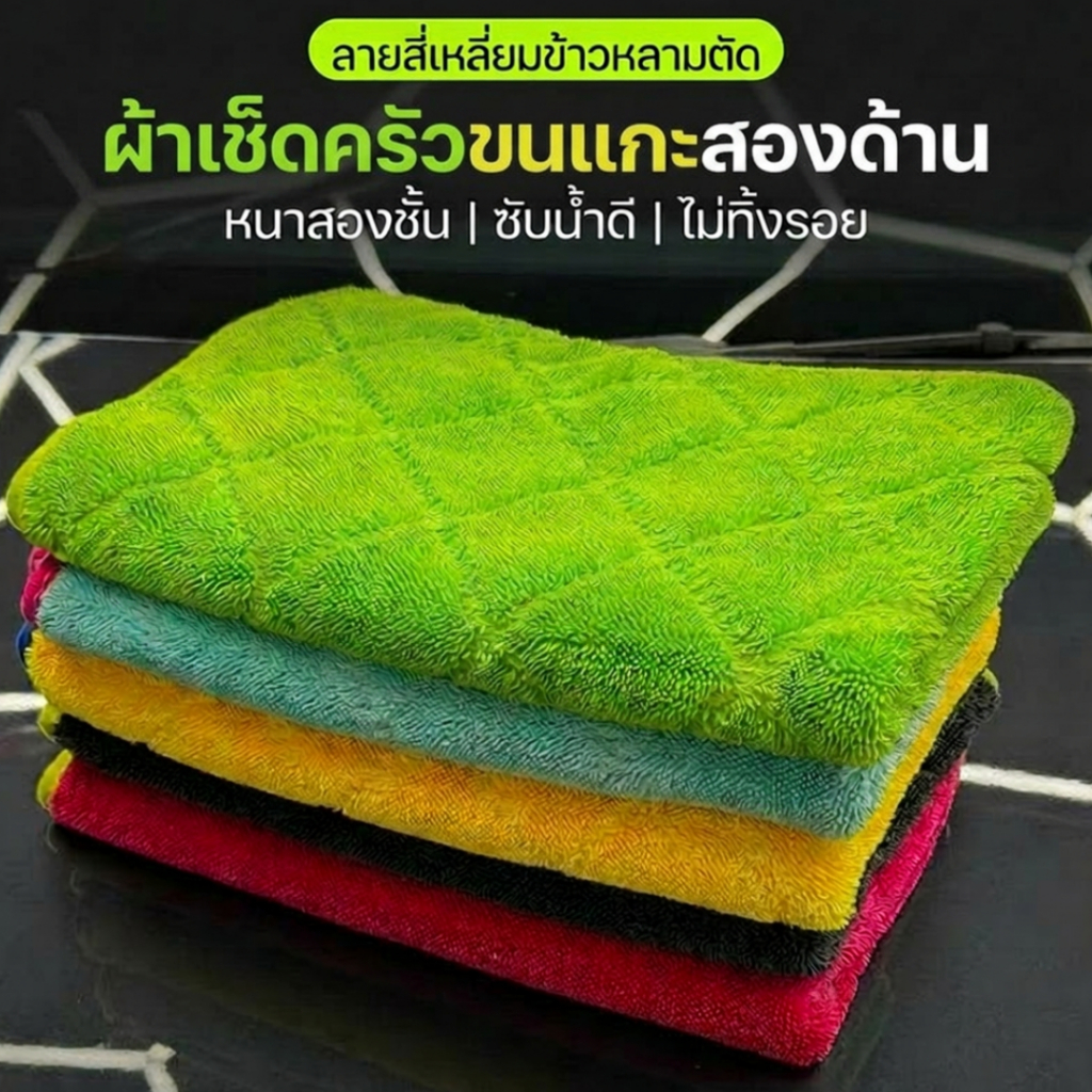 ผ้าเช็ดทำความสะอาดอเนกประสงค์  ซับน้ำดี และไม่ทิ้งรอย ขนาด 30x40 ซม. 500กรัม ขนแกะสองด้านลายสับปะรดขอบหยัก ใช้ทำความสะอา