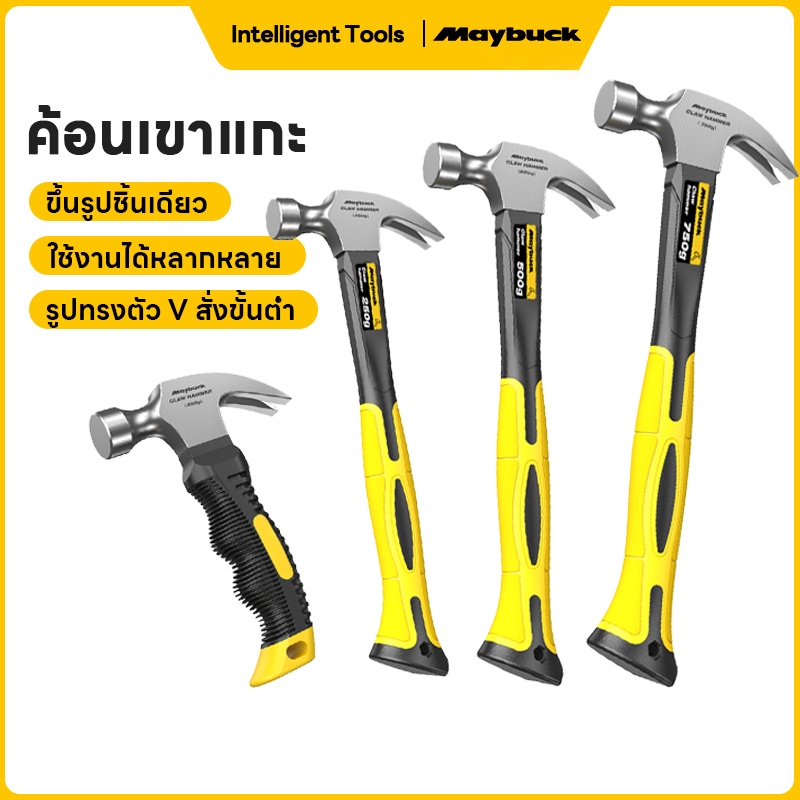 Maybuck ค้อน ค้อนตอกตะปู 250g / 500g / 750g หุ้มยาง Claw Hammer