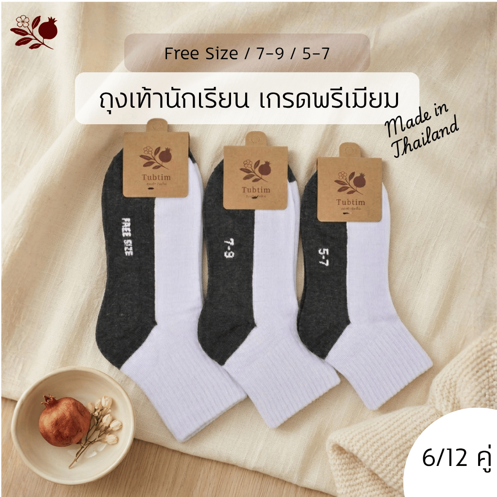 [6/12 คู่] Tubtim ถุงเท้านักเรียน - ขาวพื้นเทา คุณภาพดี ระบายอากาศง่าย ใส่สบาย