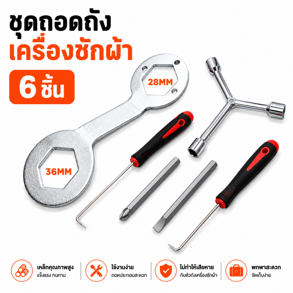 🔥ส่งจากกทม💥ชุดเครื่องมือถอดถังซัก เบอร์36 38 สำหรับเครื่องซักผ้า ประแจถอดถังซัก พร้อมบล็อค ซ่อมคลัทช์ ใช้งานง่าย