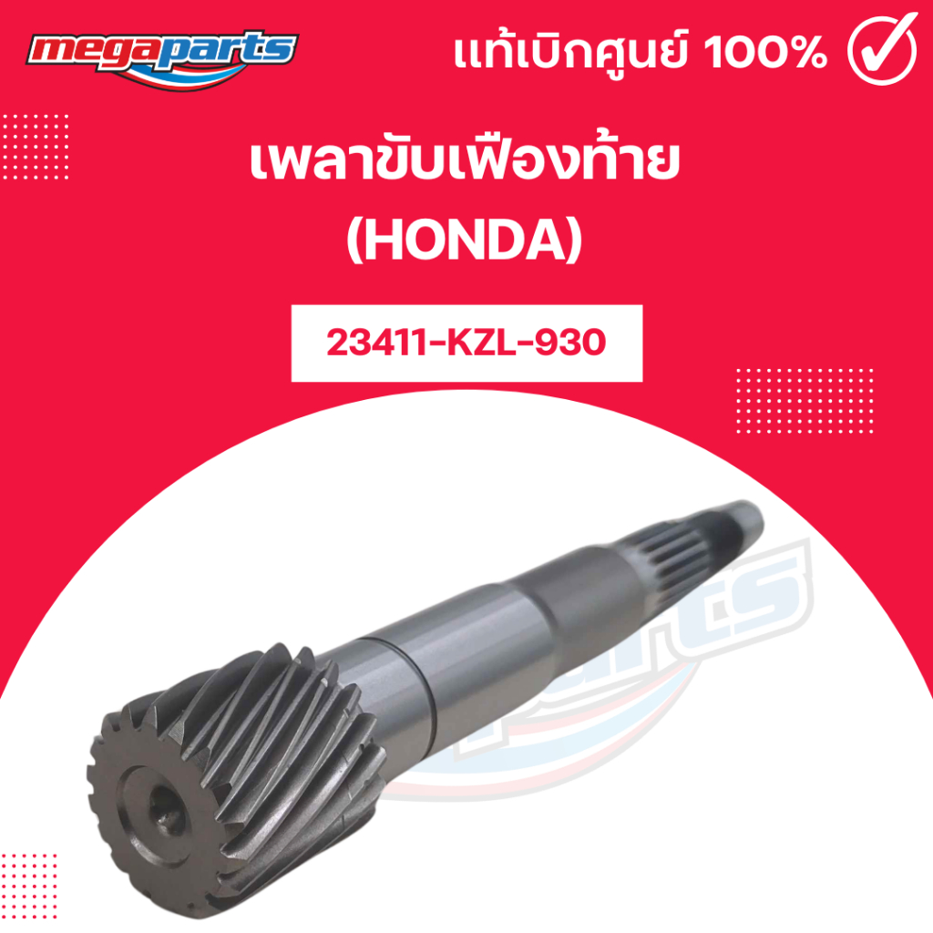 เพลาขับเฟืองท้าย Zoomer-X (รุ่นปี 2012 - 2016) (HONDA หลายรุ่น) [23411-KZL-930] แท้เบิกศูนย์ฮอนด้า (