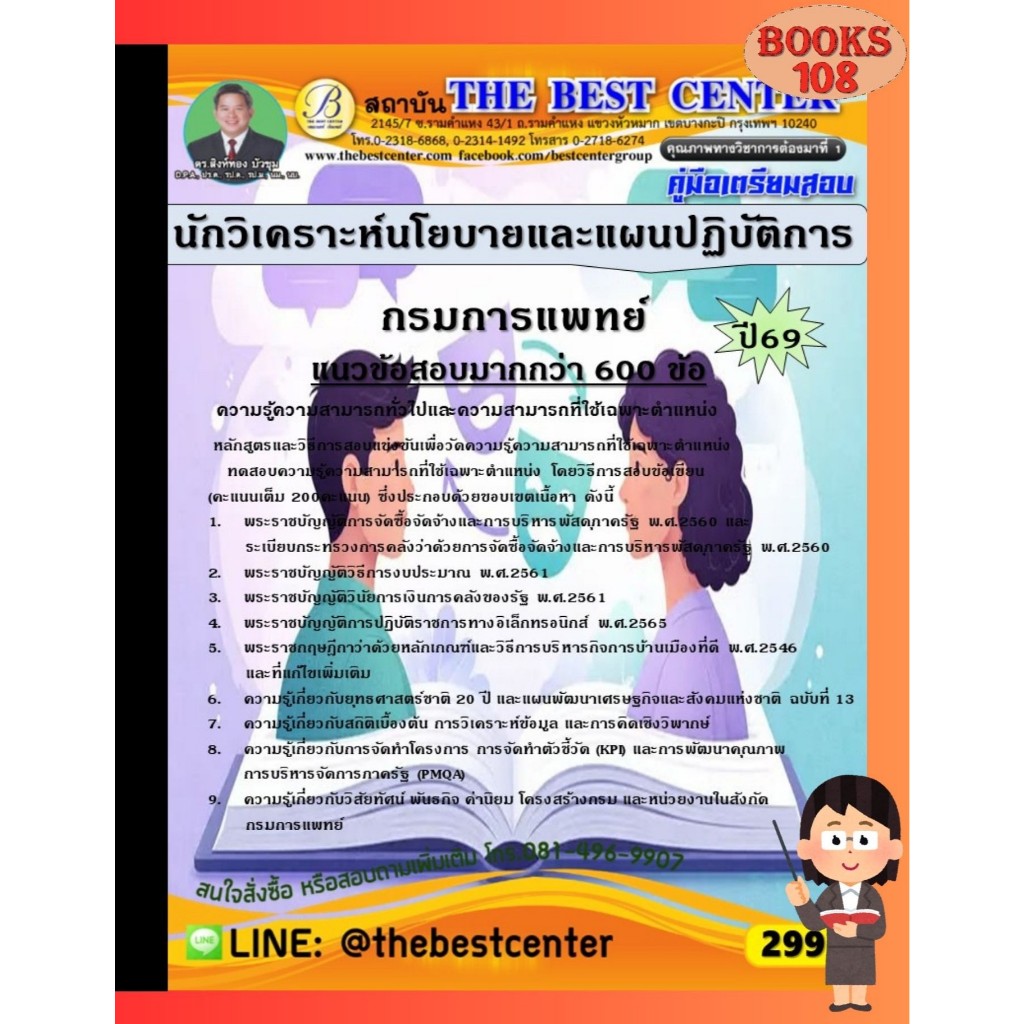 คู่มือเตรียมสอบนักวิเคราะห์นโยบายและแผนปฏิบัติการ กรมการแพทย์ ปี 69