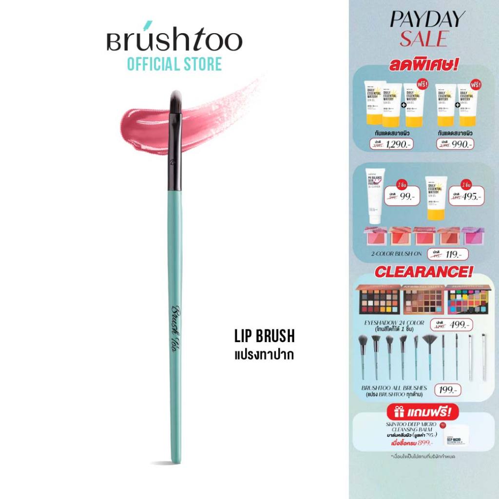 แปรงแต่งหน้าพกพา แปรงทาลิป แปรงทาปาก เกลี่ยลิปสติก ขนนุ่ม Lip Brush BRUSHTOO
