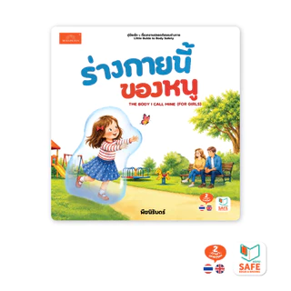Mornington คู่มือเล็กๆ เรื่องความปลอดภัยของร่างกาย / เล่ม