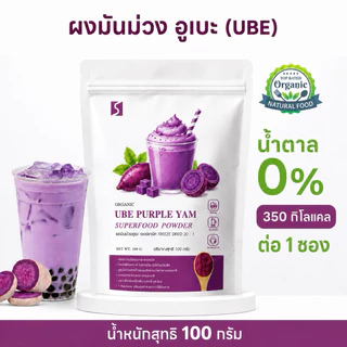 ผงมันม่วงอูแบะ สายพันธุ์จากฟิลิปปินส์ ( UBE Purple Yam Powder ) ขนาด 100 กรัม