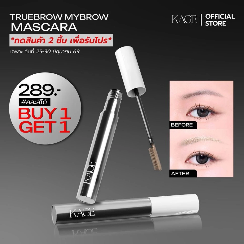 (กด 2 ชิ้น รับโปร 1 แถม 1) KAGE Truebrow Mybrow Mascara มาสคาร่าคิ้วหัวแปรงซิลิโคน ปัดง่าย ไม่ติดเนื้อคิ้ว ติดทน กันน้ำ