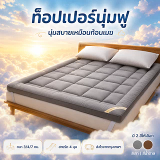 ท็อปเปอร์ Topper ใยขนห่านเทียม นุ่มฟู 3/3.3/4/5/6ฟุต สำหรับหอพัก พร้อมส่ง
