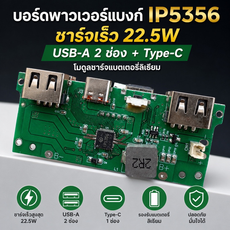 บอร์ดพาวเวอร์แบงก์ IP5356 ชาร์จเร็ว 22.5W USB-A 2 ช่อง + Type-C โมดูลชาร์จแบตเตอรี่ลิเธียม DIY