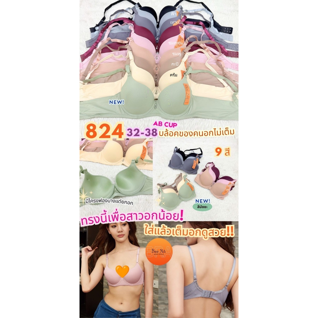 เสื้อชั้นในมีโครงฟองบางBeena#824