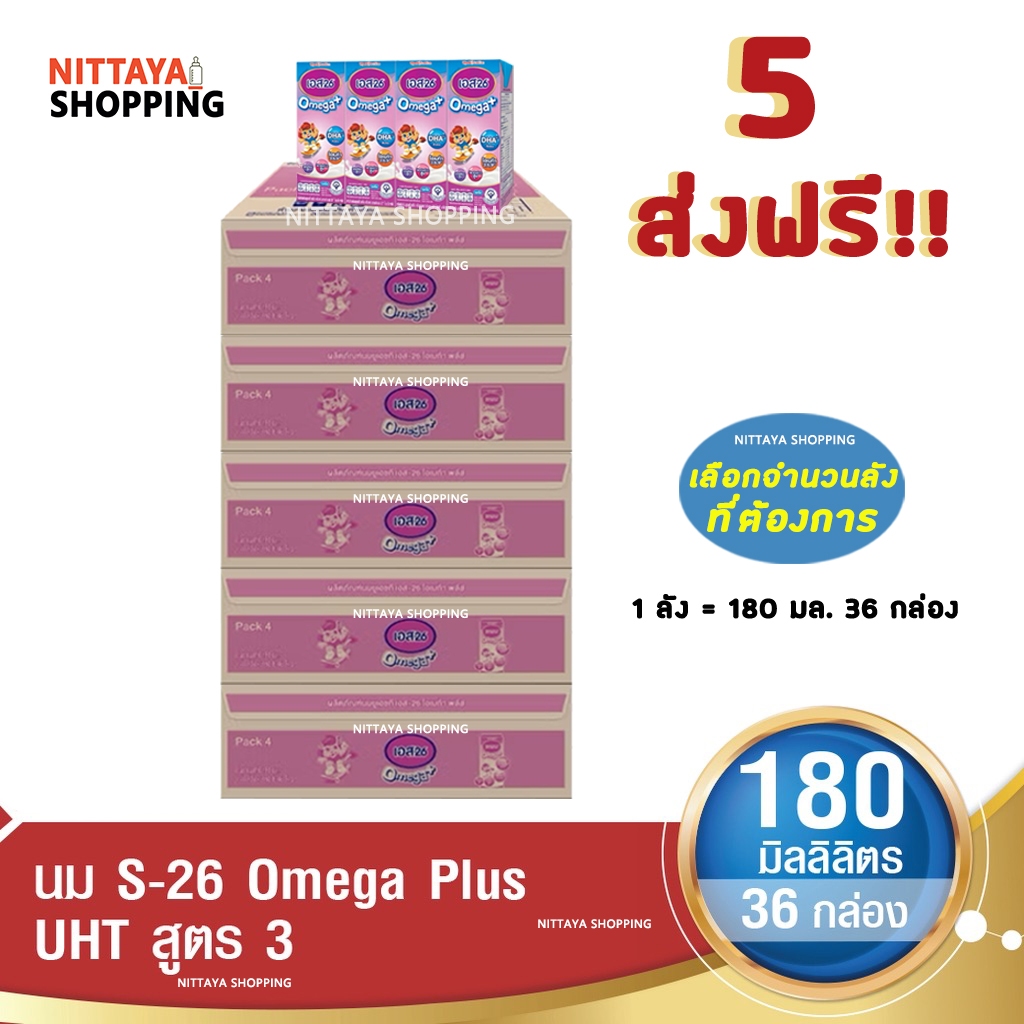 5 ลัง ส่งฟรี S-26 Omega Plus Formula 3 เอส-26 โอเมก้าพลัส สูตร 3 180มล36 กล่อง นม S26 นมจืด นมกล่อง