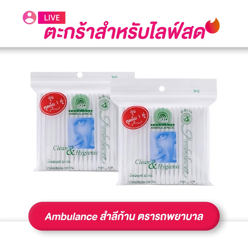 (เฉพาะ LIVE) Ambulance สำลีก้าน ตรารถพยาบาล 100 ก้าน รุ่นสุดคุ้ม 1 แถม 1
