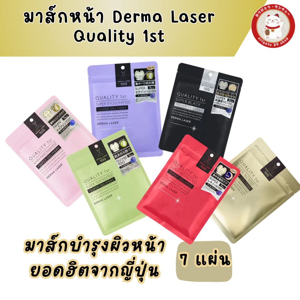 [ของแท้จากญี่ปุ่น] Derma Laser Quality 1st Mask 7 แผ่น | VC100 / Black VC100 / Teatree / NMN / Retin