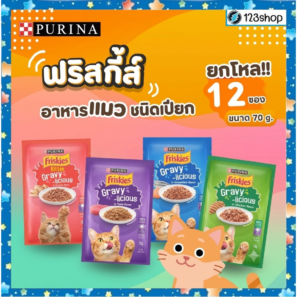 **ไลฟ์มีcode40%**(ยกโหล12ซอง) Friskies อาหารเปียกแมว ฟริสกี้ ซองละ 70 g.