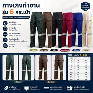 กางเกงทำงาน (หกกระเป๋า) กางเกงช็อป กางเกงสะท้อนแสง พร้อมส่ง S-5XL