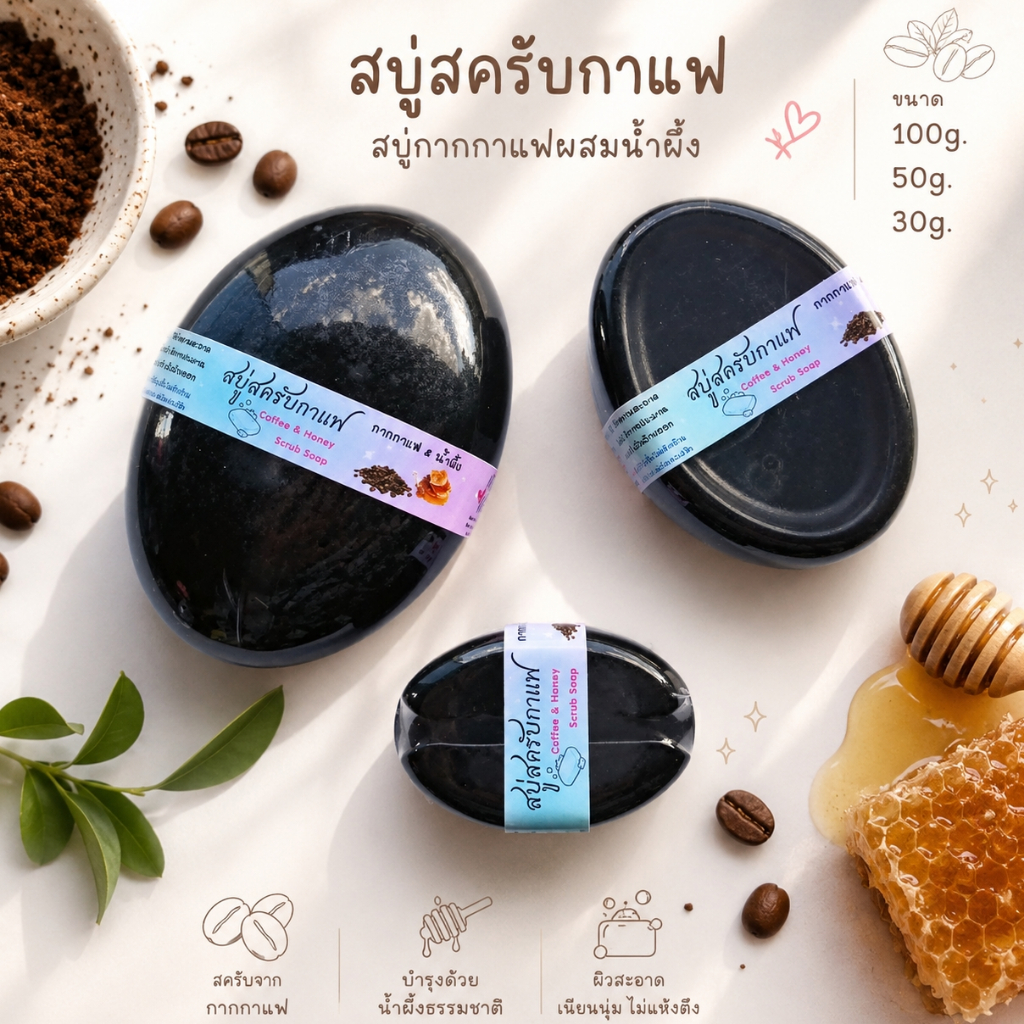 🎀สบู่สครับกาแฟ🎀 30/50/100 กรัม สบู่กากกาแฟผสมน้ำผึ้ง Coffee & Honey Scrub Glycerin Soap