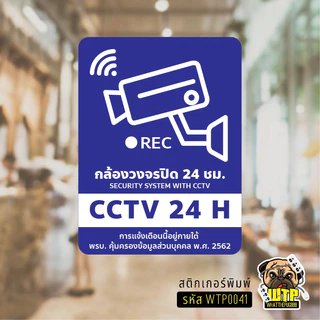 สติกเกอร์ ป้ายวงจรปิด+เพิ่มข้อความพรบ.- ป้าย CCTV 24H พร้อมส่ง รุ่น WTP0041