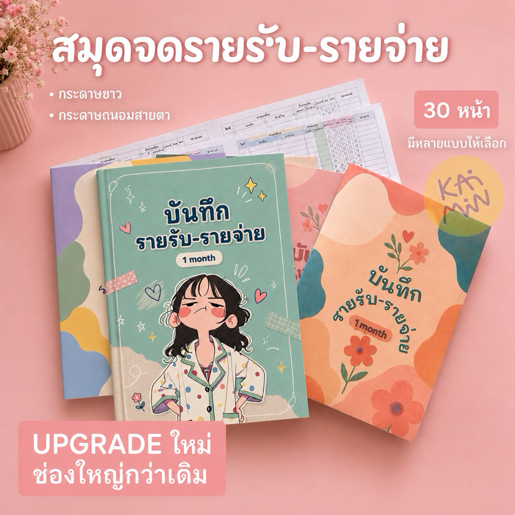 สมุดบันทึกรายรับ-รายจ่าย A5 30หน้า บัญชี ค่าใช้จ่าย รายได้ รายจ่าย สมุด ถนอมสายตา