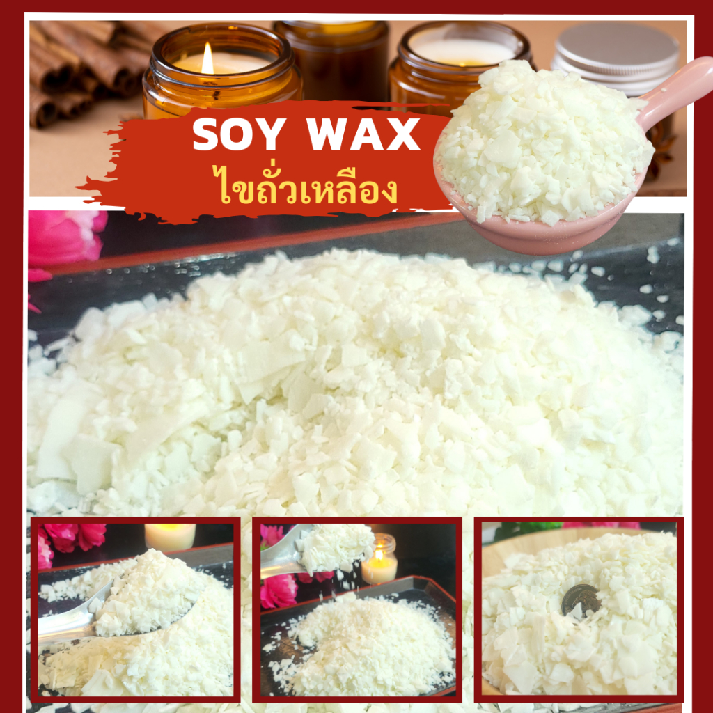 Soy Wax ไขถั่วเหลือง ผลิตจากไขถั่วเหลืองสกัดเย็น สำหรับทำเทียนหอม เทียนอโรม่า บรรจุ 500 g/bag สินค้านำเข้าจากต่างประเทศ