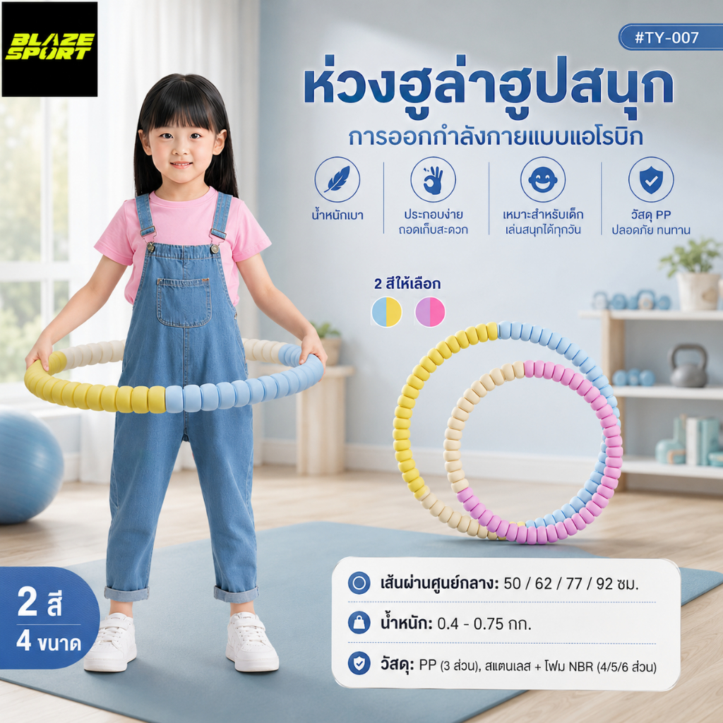 BLAZE ฮูล่าฮูป ฮูลาฮูปหน้าท้อง ฮูลาฮูป ลดน้ำหนัก ฟิตเนส วัสดุป้องกันสิ่งแวดล้อม ชั้นนอกของโฟมอ่อนนุ่ม ผู้ใหญ่ เด็ก