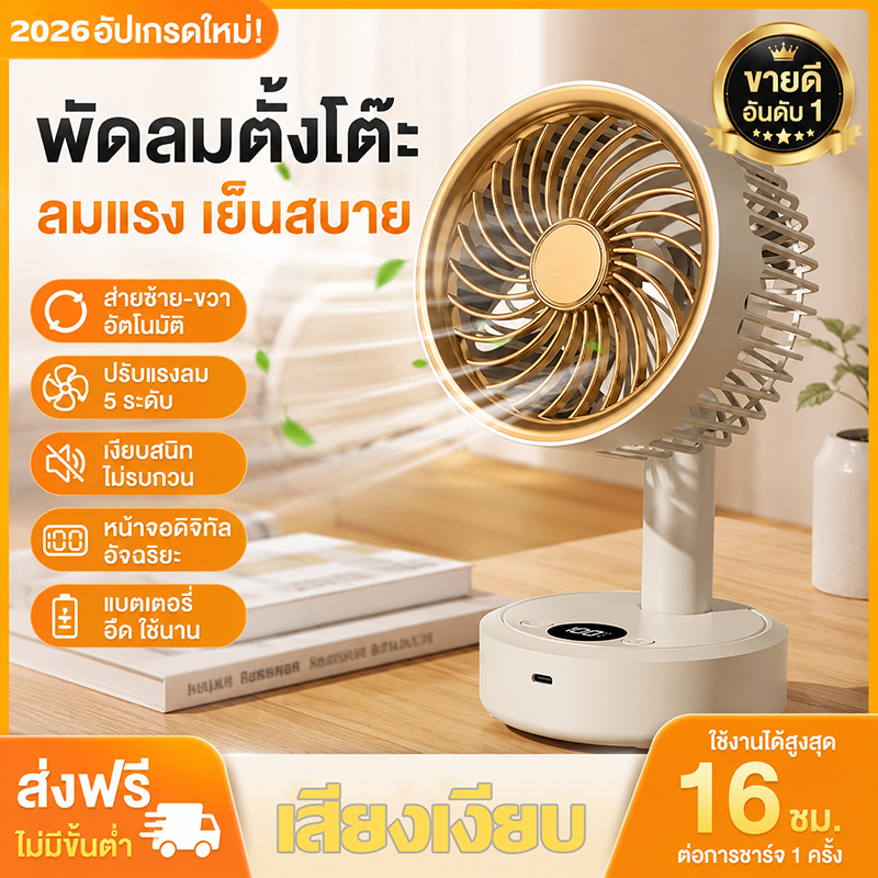 พัดลมตั้งโต๊ะ USB ไร้สาย ปรับแรงลม 5 ระดับ ส่ายอัตโนมัติ เสียงเงียบ ชาร์จ Type-C สำหรับออฟฟิศ ห้องนอน หอพัก