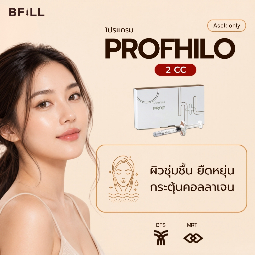BFiLL โปรเเกรม PROFHILO ผิวชุ่มชื้น ยืดหยุ่น กระตุ้นคอลลาเจน ผิวแน่น กระชับ By Doctor บีฟิล คลินิก