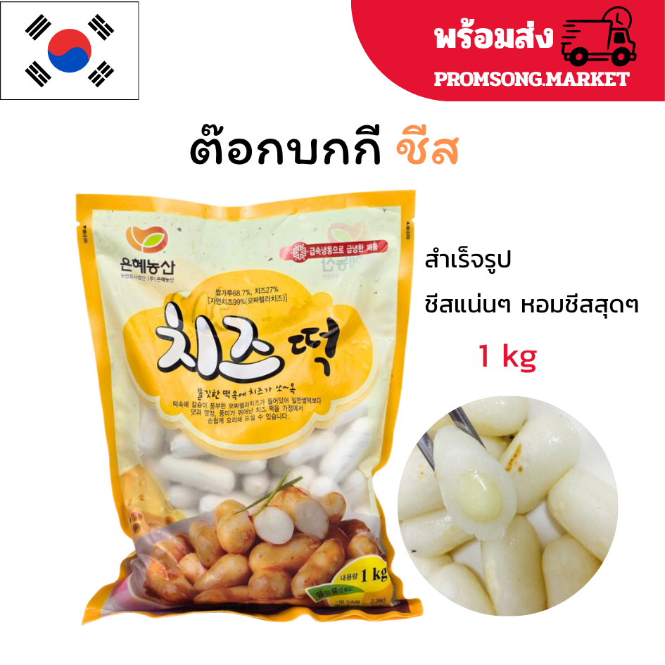 Tteokbokki 1KG แป้งต๊อกบกกีชีส ต๊อกโบกี ต๊อกบกกีสำเร็จรูป Topokki ต๊อกบกกีเกาหลี 치즈 떡볶이