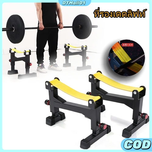 【COD】ที่รองเดดลิฟท์ ชั้นวางบาร์เบล บัฟเฟอร์บาร์เบล ปรับระดับได้ Deadlift Buffer Sling Rack - Homefittools