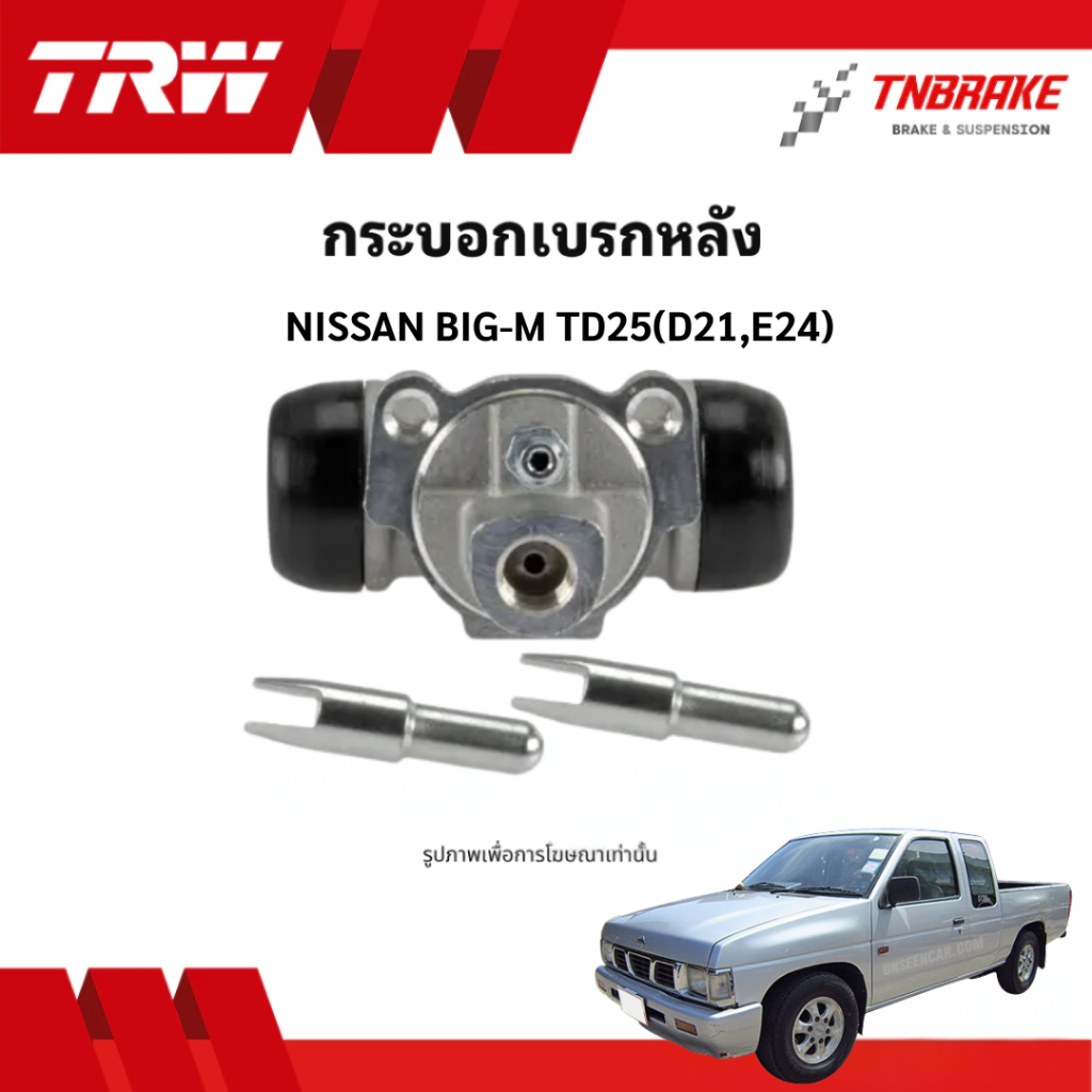 TRW กระบอกเบรกหลัง BIG-M TD25(D21,E24) หน้าแปลน2รู กระบอกเบรคหลัง นิสสัน บิ๊กเอ็ม ทีดี25 รหัส: BWD23