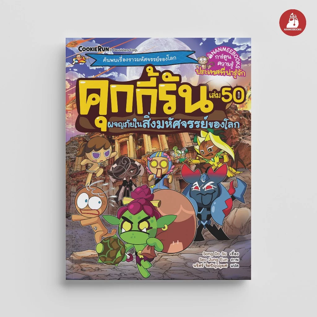 NANMEEBOOKS หนังสือ คุกกี้รันผจญภัย เล่ม 50 ผจญภัยในสิ่งมหัศจรรย์ของโลก การ์ตูน
