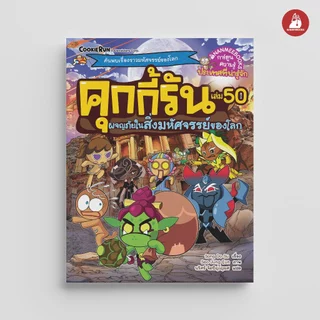NANMEEBOOKS หนังสือ คุกกี้รันผจญภัย เล่ม 50 ผจญภัยในสิ่งมหัศจรรย์ของโลก การ์ตูน