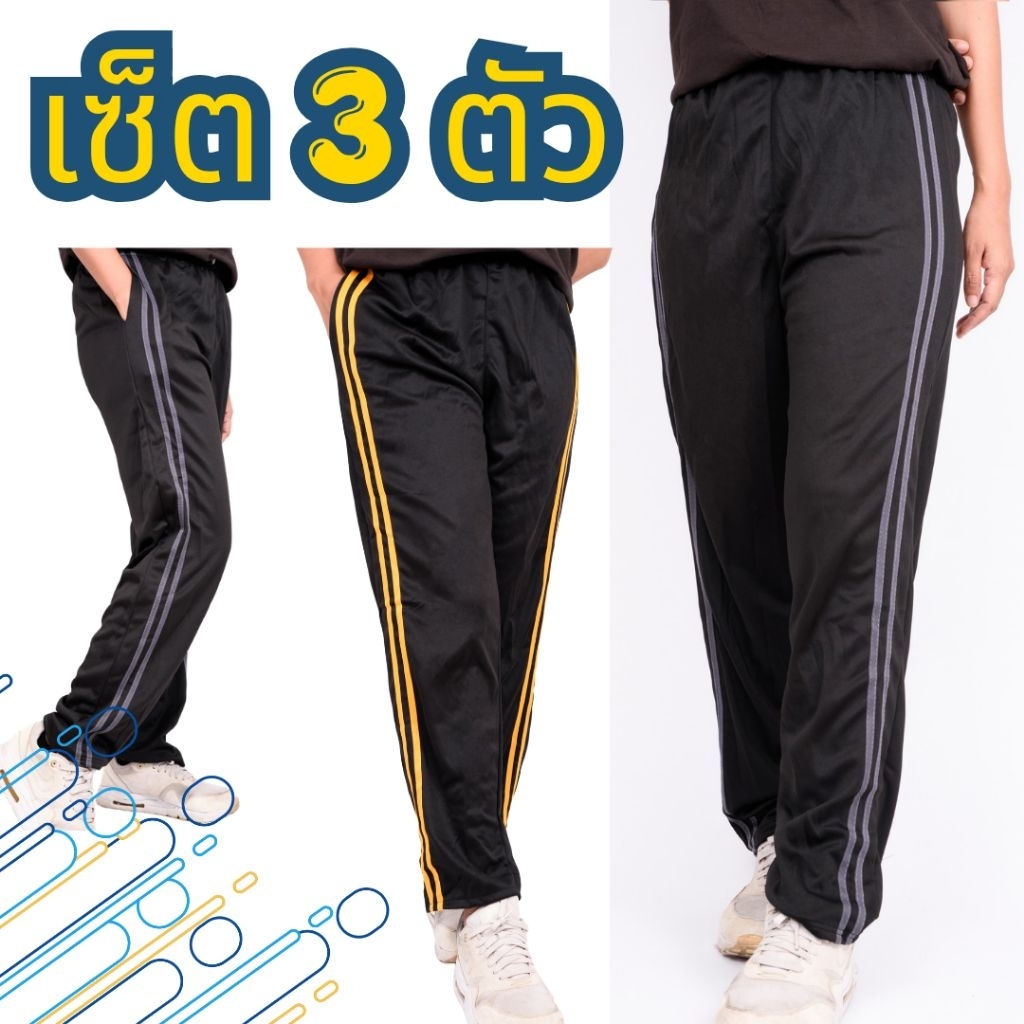 กางเกงวอร์ม แพค 3 แถบข้างระบุได้(ทักร้านค้ามาได้เลย) ใส่สบาย ไม่ร้อน ไม่คาย