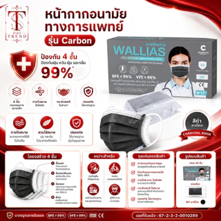 วอลลีแอส หน้ากากอนามัยคาร์บอนทางการแพทย์ WALLIAS Activated carbon Medical Mask