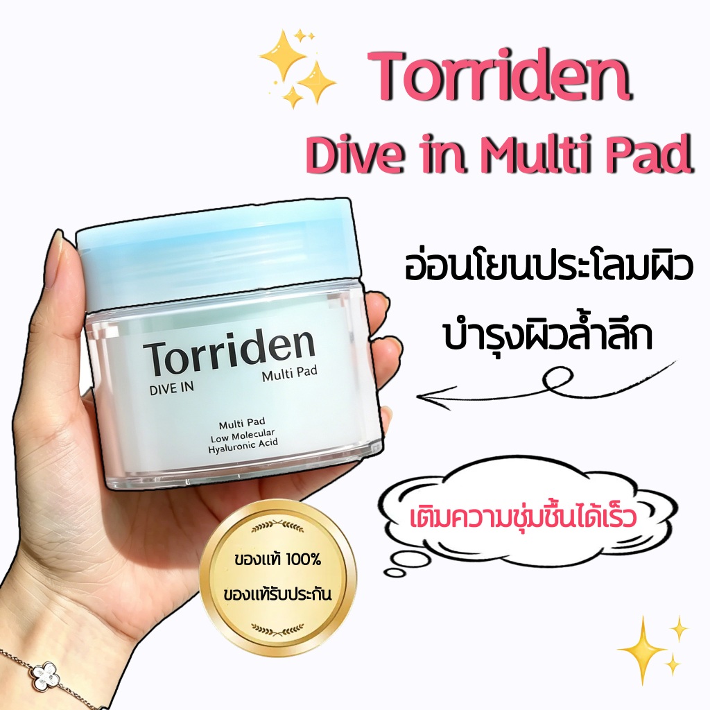 Torriden Dive-In Low Molecular Hyaluronic Acid Multi Pad (80 แผ่น) Torriden Hyaluronic Acid Toner Pad