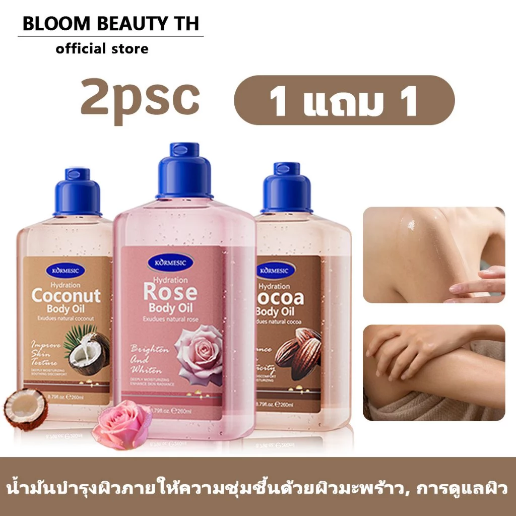 【ซื้อ 1 แถม 1】KORMESIC น้ำมันบำรุงผิวกายให้ความชุ่มชื้นด้วยผิวมะพร้าว, การดูแลผิว, 260ml