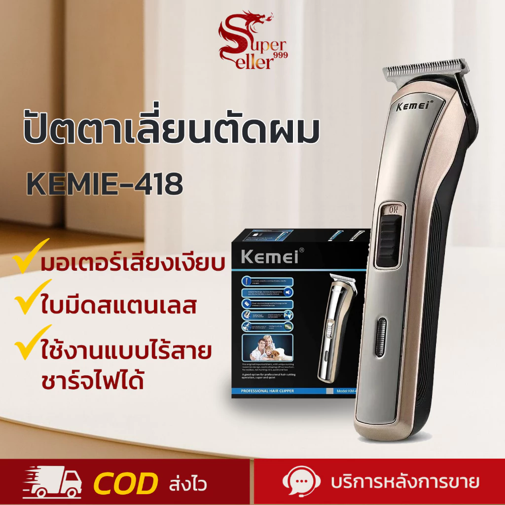 Kemei ปัตตาเลี่ยนไร้สาย KM-418 ปัตตาเลี่ยนตัดผมไฟฟ้า [แถมฟรี! หวีกรอง 3 เบอร์] พร้อมส่ง