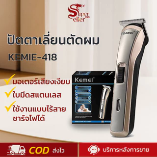 Kemei ปัตตาเลี่ยนไร้สาย KM-418 ปัตตาเลี่ยนตัดผมไฟฟ้า [แถมฟรี! หวีกรอง 3 เบอร์] พร้อมส่ง