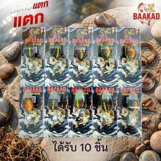 กบยาง BAAKAD ราคาส่ง 10 ตัว | เหยื่อตกปลาช่อน ตีง่าย กัดดุ พร้อมใช้งาน