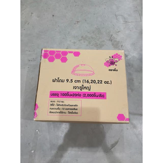 ฝาโดม 95 มิล 16 ถึง 22 ออนซ์เจาะรูใหญ่ตราผึ้ง 2000 ใบ
