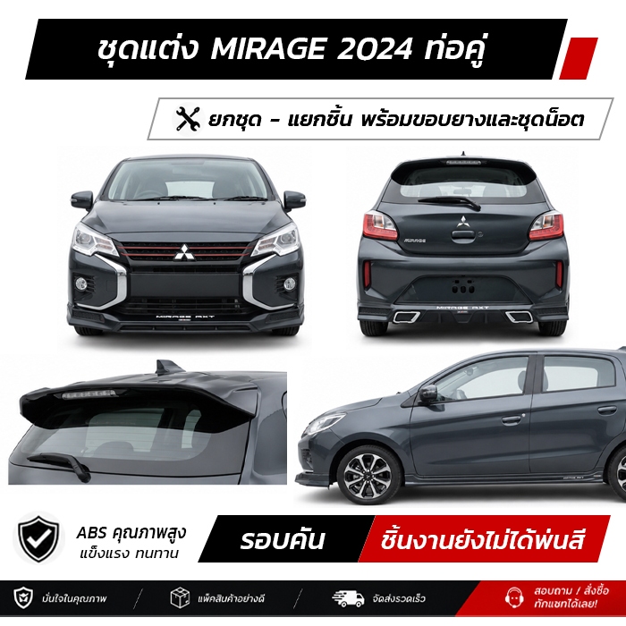 ชุดแต่งรอบคัน MITSUBISHI MIRAGE 2024 ท่อคู่ หน้า หลัง ข้าง สปอยเลอร์ งาน ABS ตรงรุ่นงาน มีขายแยก  พร
