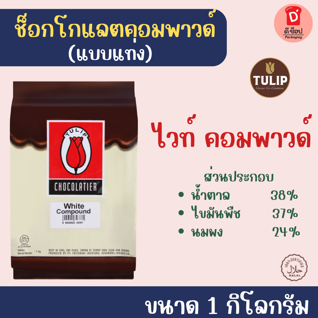 [ชนิด**แท่ง**] ไวท์*ช็อกโกแลต คอมพาวด์ ตรา ทิวลิป (1 kg.) White chocolate compound ช็อกตุ๋นสีขาว ช็อกโกแลตโค้ดติ้ง