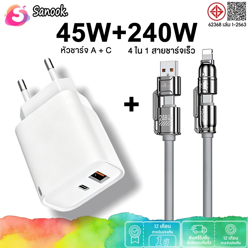 Sanook 240W ชุดชาร์จเร็ว 4 ใน 1 สายชาร์จเร็ว 45W หัวชาร์จ Type-c สำหรับโทรศัพท์มือถือและแท็บเล็ตทุกเครื่อง