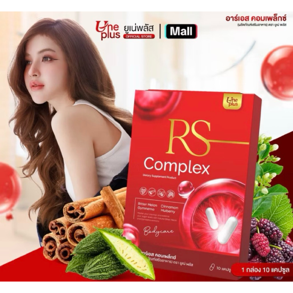 Rs complex แคปซูลปรับบาลาลานช์น้ำตาล