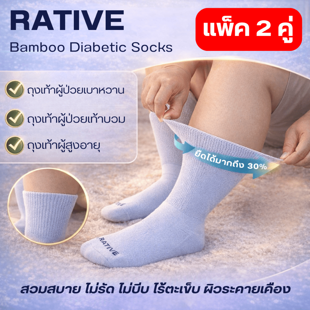 RATIVE ถุงเท้าสุขภาพ แพ็ค 2 คู่ สำหรับ ผู้ป่วยเบาหวาน ผู้สูงอายุ ไร้ตะเข็บ ไม่รัด ไม่อับ ใยไผ่แท้