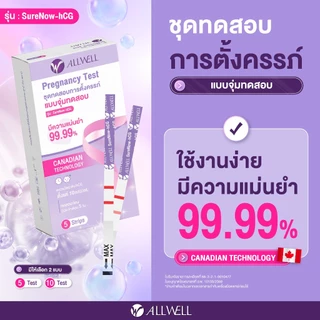 [ใหม่] ALLWELL ชุดตรวจครรภ์ SureNow-hCG แม่นยำ 99.9% ตรวจง่าย รู้ผลไว ❌ไม่ระบุชื่อสินค้าบนกล่อง (1 ชุด/กล่อง) มี 2 แบบ
