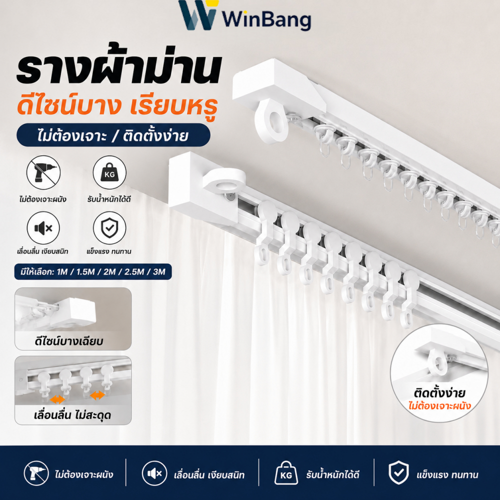 WinBang รางผ้าม่าน ดีไซน์บาง ไม่ต้องเจาะ ติดตั้งง่าย เลื่อนลื่น ติดเพดาน/ผนัง ยาว 1/2/3/4 เมตร