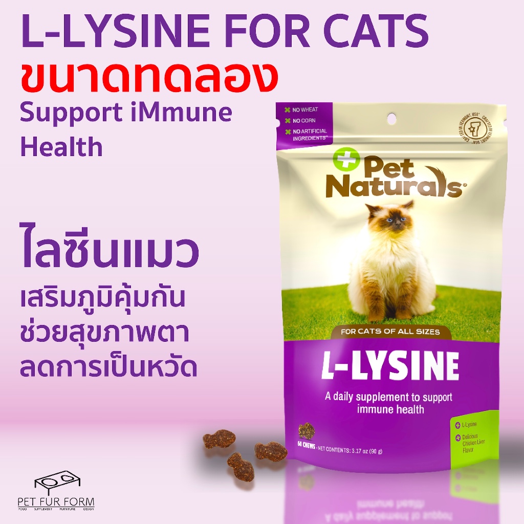 ไลซีน Lysine Pet Naturals Cats ขนาดทดลอง ลดการติดหวัด เสริมภูมิคุ้มกัน แบบเม็ดขนมรูปปลา อร่อย ทานง่า